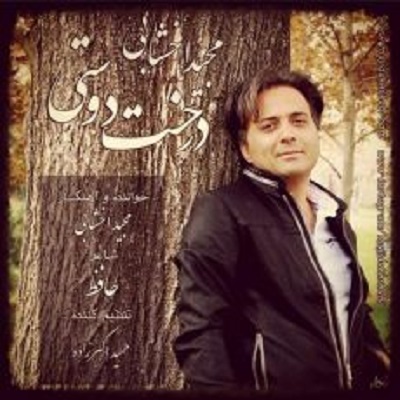 دانلود آهنگ مجید اخشابی درخت دوستی Majid Akhshabi Derakhte Doosti