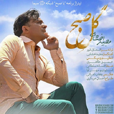 دانلود آهنگ مجید اخشابی گل صبح Majid Akhshabi Gole Sobh