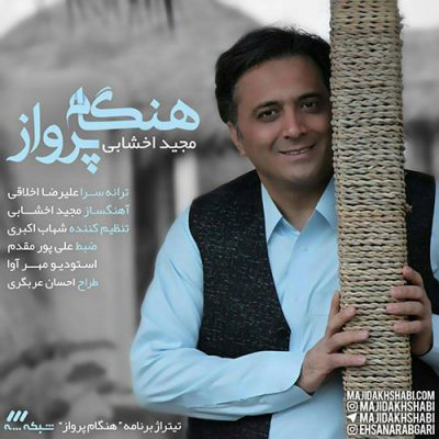 دانلود آهنگ مجید اخشابی هنگام پرواز Majid Akhshabi Hengame Parvaz دانلود آهنگ مجید اخشابی هنگام پرواز Majid Akhshabi Hengame Parvaz