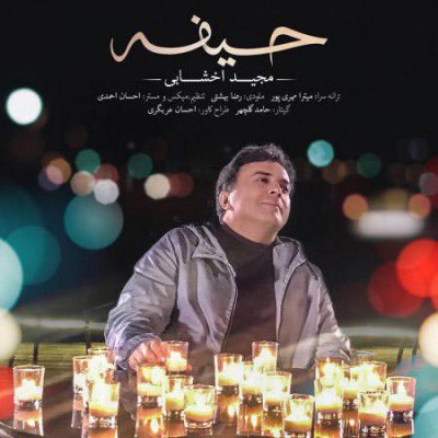 دانلود آهنگ مجید اخشابی حیفه Majid Akhshabi Heyfe