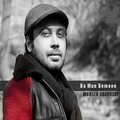 دانلود آهنگ محسن چاوشی با من بمون Mohsen Chavoshi Ba Man Bemoon
