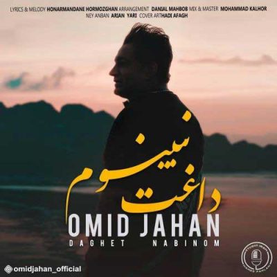 دانلود آهنگ امید جهان داغت نبینوم Omid Jahan Daghet Nabinom دانلود آهنگ امید جهان داغت نبینوم Omid Jahan Daghet Nabinom