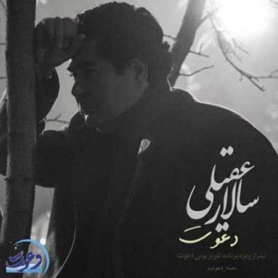 دانلود آهنگ سالار عقیلی دعوت Salar Aghili Davat دانلود آهنگ سالار عقیلی دعوت Salar Aghili Davat