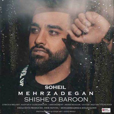 دانلود آهنگ سهیل مهرزادگان شیشه و بارون Soheil Mehrzadegan Shisheh Va Baroon دانلود آهنگ سهیل مهرزادگان شیشه و بارون Soheil Mehrzadegan Shisheh Va Baroon