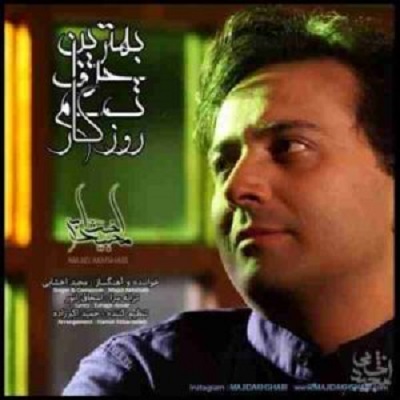 دانلود آهنگ مجید اخشابی بهترین حرف Majid Akhshabi Behtarin Harf