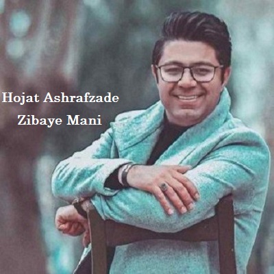 دانلود آهنگ حجت اشرف زاده زیبای منی Hojat Ashrafzade Zibaye Mani