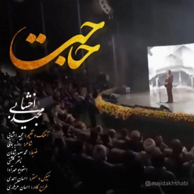 دانلود آهنگ مجید اخشابی حاجت Majid Akhshabi Hajat دانلود آهنگ مجید اخشابی حاجت Majid Akhshabi Hajat
