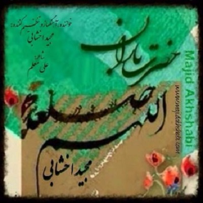 دانلود آهنگ مجید اخشابی حضرت باران Majid Akhshabi Hazrate Baran