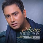 دانلود آهنگ مسعود امامی آشتی Masoud Emami Ashti