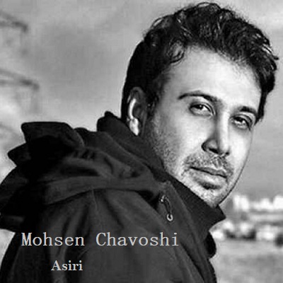 دانلود آهنگ محسن چاوشی اسیری Mohsen Chavoshi Asiri