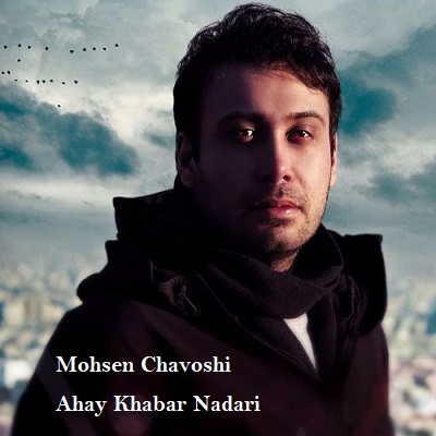 دانلود آهنگ محسن چاوشی آهای خبر نداری Mohsen Chavoshi Ahay Khabar Nadari