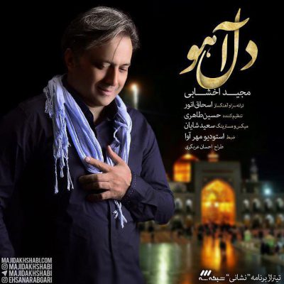 دانلود آهنگ مجید اخشابی دل آهو Majid Akhshabi Dele Ahoo