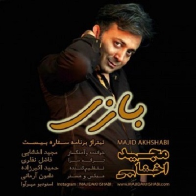 دانلود آهنگ مجید اخشابی بازی Majid Akhshabi Bazi