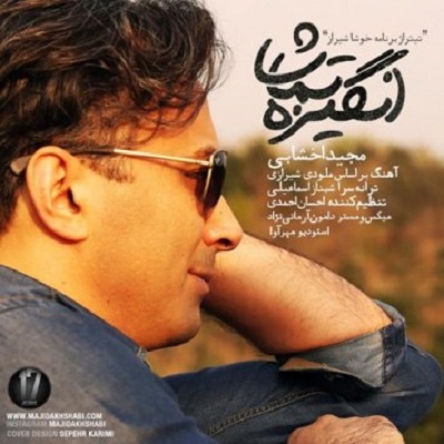 دانلود آهنگ مجید اخشابی انگیزه تماشا Majid Akhshabi Angize Tamasha