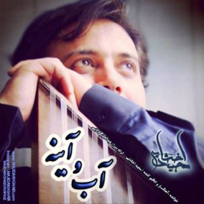 دانلود آهنگ مجید اخشابی آب و آینه Majid Akhshabi Abo Ayeneh