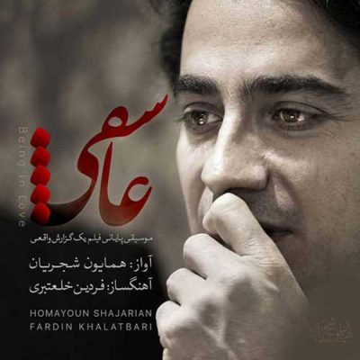 دانلود آهنگ همایون شجریان عاشقی Homayon shajarian Asheghi