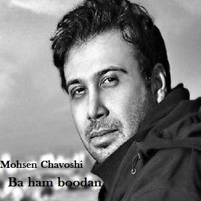 دانلود آهنگ محسن چاوشی با هم بودن Mohsen Chavoshi Ba ham boodan