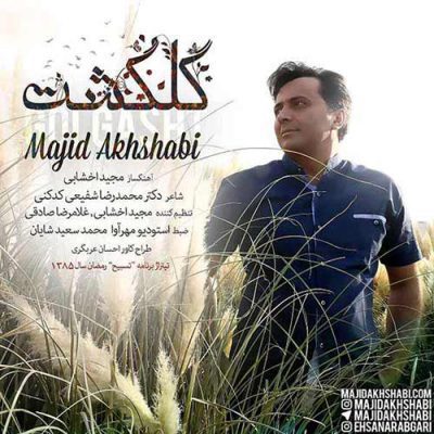 دانلود آهنگ مجید اخشابی گلگشت Majid Akhshabi GolGasht