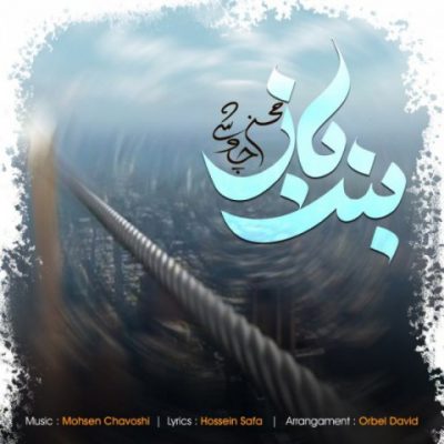دانلود آهنگ محسن چاوشی بند باز Mohsen Chavoshi Band Baz