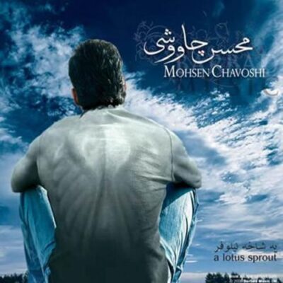 دانلود آهنگ محسن چاوشی قلعه ی خوشبختی Mohsen Chavoshi Ghaleye Khoshbakhti