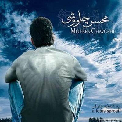 دانلود آهنگ محسن چاوشی خاکستر Mohsen Chavoshi Khakestar