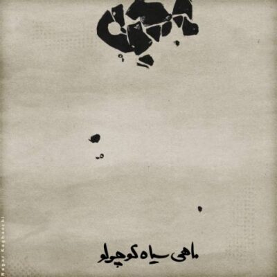 دانلود آهنگ محسن چاوشی ماهی سیاه کوچولو Mohsen Chavoshi Mahi Siahe Koochoolu