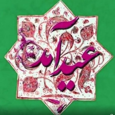 دانلود آهنگ حسن فداییان عید آمد Hasan Fadaeian Eyd Amad دانلود آهنگ حسن فداییان عید آمد Hasan Fadaeian Eyd Amad