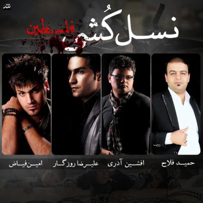 دانلود آهنگ افشین آذری نسل کشی Afshin Azari Nasl Koshi دانلود آهنگ افشین آذری نسل کشی Afshin Azari Nasl Koshi