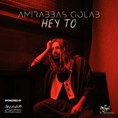 دانلود آهنگ امیر عباس گلاب هی تو Amir Abbas Golab Hey To