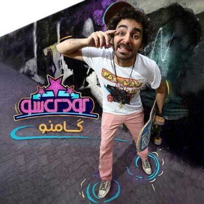 دانلود آهنگ گامنو کودک شو Gamno Koodak Sho