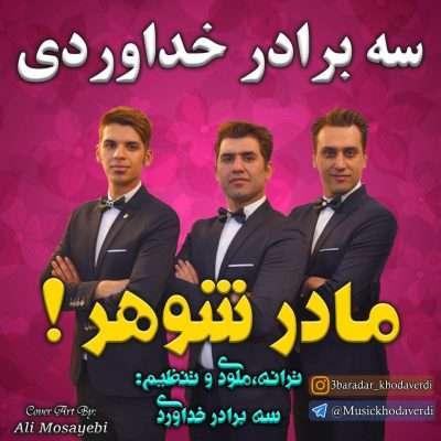 دانلود آهنگ سه برادر خداوردی مادر شوهر Khodaverdi Bros Madar Shohar
