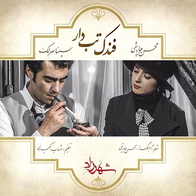 دانلود آهنگ محسن چاوشی فندک تب دار Mohsen Chavoshi Fandake Tabdar