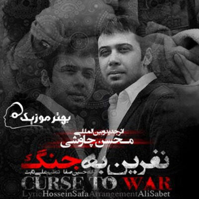دانلود آهنگ محسن چاوشی نفرین به جنگ Mohsen Chavoshi Nefrin Be Jang