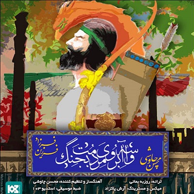 دانلود آهنگ محسن چاوشی واسه آبروی مردمت بجنگ Mohsen Chavoshi Vase Aberooye Mardomet Bejang