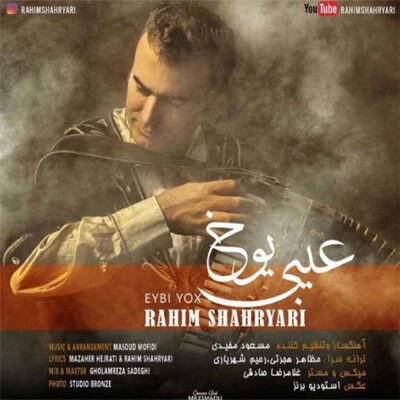 دانلود آهنگ رحیم شهریاری عیبی یوخ Rahim Shahriyari Eybi Yokh