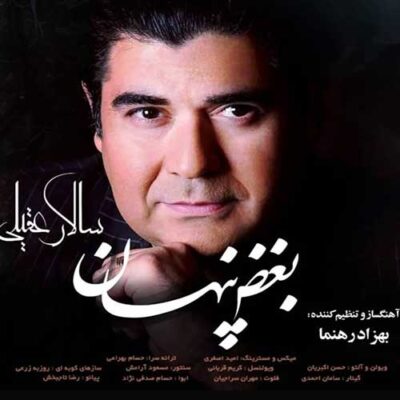 دانلود آهنگ سالار عقیلی بغض پنهان Salar Aghili Boghze Penhan دانلود آهنگ سالار عقیلی بغض پنهان Salar Aghili Boghze Penhan