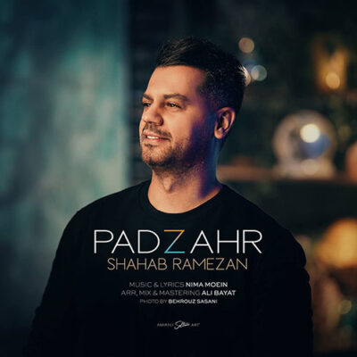 دانلود آهنگ شهاب رمضان پادزهر Shahab Ramezan Padzahr