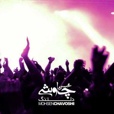 دانلود آهنگ محسن چاوشی دلتنگ Mohsen Chavoshi Deltang
