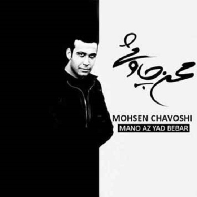 دانلود آهنگ محسن چاوشی منو از یاد ببر Mohsen Chavoshi Mano Az Yad Bebar
