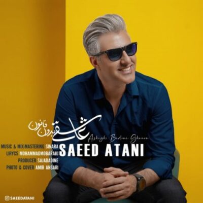 دانلود آهنگ سعید آتانی عاشقی بدون قانون Saeed Atani Asheghi Bedoone Ghanoon دانلود آهنگ سعید آتانی عاشقی بدون قانون Saeed Atani Asheghi Bedoone Ghanoon