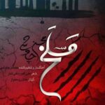 دانلود آهنگ محسن چاوشی مسلخ Mohsen Chavoshi Maslakh