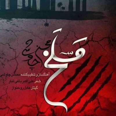 دانلود آهنگ محسن چاوشی مسلخ Mohsen Chavoshi Maslakh
