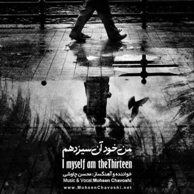 دانلود آهنگ محسن چاوشی من خود آن سیزدهم Mohsen Chavoshi Man Khod Aan Sizdaham