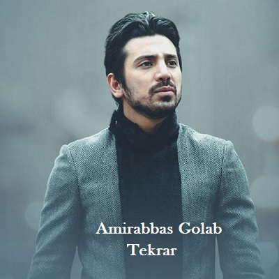 دانلود آهنگ امیر عباس گلاب تکرار Amirabbas Golab Tekrar