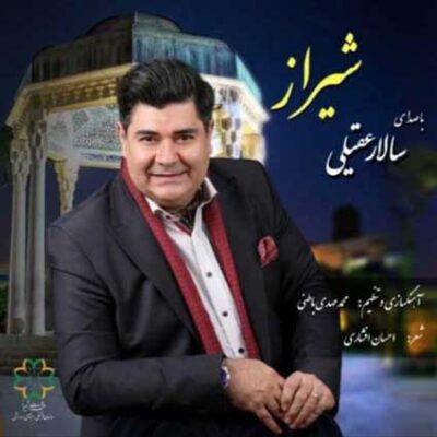 دانلود آهنگ سالار عقیلی شیراز Salar Aghili Shiraz