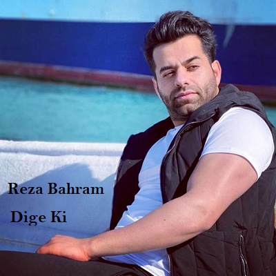 دانلود آهنگ رضا بهرام دیگه کی Reza Bahram Dige Ki دانلود آهنگ رضا بهرام دیگه کی Reza Bahram Dige Ki