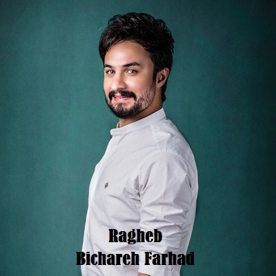 دانلود آهنگ راغب بیچاره فرهاد Ragheb Bichareh Farhad دانلود آهنگ راغب بیچاره فرهاد Ragheb Bichareh Farhad