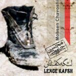 دانلود آهنگ محسن چاوشی لنگه کفش Mohsen Chavoshi LengehKafsh