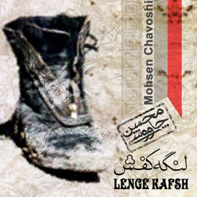 دانلود آهنگ محسن چاوشی لنگه کفش Mohsen Chavoshi LengehKafsh دانلود آهنگ محسن چاوشی لنگه کفش Mohsen Chavoshi LengehKafsh