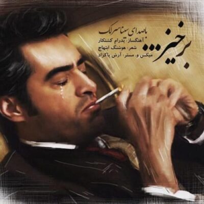 دانلود آهنگ سینا سرلک برخیز Sina Sarlak Barkhiz